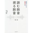 読む肺音視る肺音　病態がわかる肺聴診学