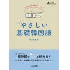 １日たったの４ページ！やさしい基礎韓国語