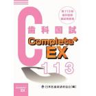 歯科医師国家試験Ｃｏｍｐｌｅｔｅ＋　ＥＸ　第１１３回歯科国試解説書