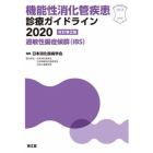 機能性消化管疾患診療ガイドライン　２０２０－過敏性腸症候群〈ＩＢＳ〉