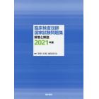 臨床検査技師国家試験問題集解答と解説　２０２１年版