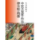 中世天皇家の作法と律令制の残像