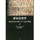 感染症疫学　感染性の計測・数学モデル・流行の構造