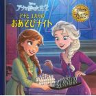 アナと雪の女王２アナとエルサのおあそびナイト