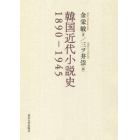 韓国近代小説史　１８９０－１９４５