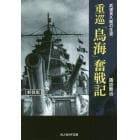 重巡「鳥海」奮戦記　武運長久艦の生涯　新装版