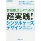 作業療法士のための超実践！シングルケースデザイン　導入から統計手法まで　すぐに使えるＥｘｃｅｌ・Ｒのサンプルデータ付き