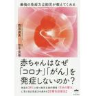 赤ちゃんはなぜ「コロナ」「がん」を発症しないのか？　最強の免疫力は胎児が教えてくれる