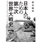 日本人のための第一次世界大戦史