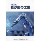 我が国の工業　２０２０