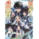 レベル１の最強賢者　呪いで最下級魔法しか使えないけど、神の勘違いで無限の魔力を手に入れ最強に　４