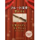 楽譜　フルート演奏で響かせる上質メロディ