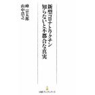 新型コロナとワクチン知らないと不都合な真実