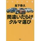 間違いだらけのクルマ選び　２０２１年版