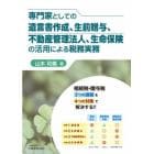 専門家としての遺言書作成、生前贈与、不動産管理法人、生命保険の活用による税務実務　相続税・贈与税３つの課題を４つの対策で解決する！！