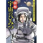 図解宇宙のひみつ　面白いほど科学的な物の見方が身につく