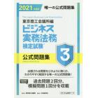 ビジネス実務法務検定試験３級公式問題集　２０２１年度版