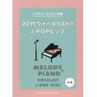 楽譜　２０代ヴォーカリストのＪ－ＰＯＰヒ