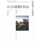 山上の説教を生きる　八福の教えと平和創造