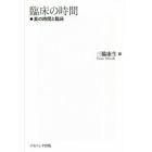 臨床の時間　素の時間と臨床