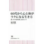 ６０代から心と体がラクになる生き方　老いの不安を消し去るヒント