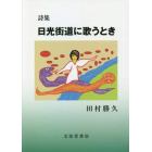 日光街道に歌うとき　詩集