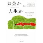 お金か人生か　給料がなくても豊かになれる９ステップ