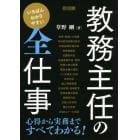 いちばんわかりやすい教務主任の全仕事