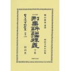 日本立法資料全集　別巻１２９９　復刻版
