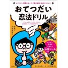 おてつだい忍法ドリル　おてつだい忍者になって、「生きる力」を身につけよ！！　そうじ・せんたく・りょうり・るすばん、おうちのコト、なんでも自分でできちゃうよ！　幼児～小学生向け