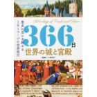 ３６６日世界の城と宮殿　歴史に思いを馳せる１日１ページの世界旅行