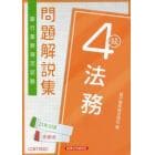 銀行業務検定試験問題解説集法務４級　２１年１０月受験用