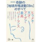 奇跡の〈地球共鳴波動７．８Ｈｚ〉のすべて　ヒラメキ・天才・アイデア・最高パフォーマンス