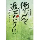 俺のジムで痩せていけ！！３０のメソッド　思考を変えて、体型を変えろ！