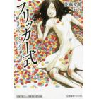 フリッカー式　鏡公彦にうってつけの殺人　佐藤友哉デビュー２０周年記念復刊企画