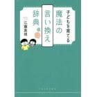 子どもを育てる魔法の言い換え辞典