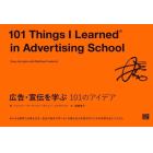 広告・宣伝を学ぶ１０１のアイデア