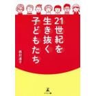 ２１世紀を生き抜く子どもたち