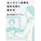 オンライン診療を始める前に読む本