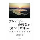 フレイザー金枝篇のオントロギー　文明を支える原初性