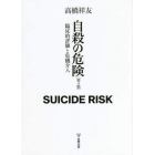 自殺の危険　臨床的評価と危機介入