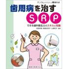 歯周病を治すＳＲＰ　できる歯科衛生士のスキルと知識