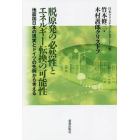 脱原発の必然性とエネルギー転換の可能性　地震国日本の現実とドイツの先例から考える