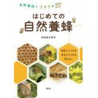 はじめての自然養蜂　自然巣枠でラクラク　西洋ミツバチも日本ミツバチも飼える！