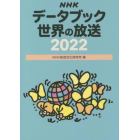 ＮＨＫデータブック世界の放送　２０２２