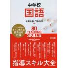 中学校国語指導スキル大全　１２ジャンル８０本のすぐに使える授業技術完録