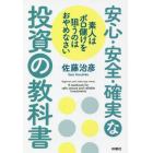 安心・安全・確実な投資の教科書　素人はボロ儲けを狙うのはおやめなさい