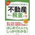 図解いちばんやさしく丁寧に書いた不動産の税金　’２２－’２３年版