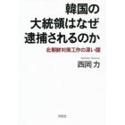 韓国の大統領はなぜ逮捕されるのか　北朝鮮対南工作の深い闇