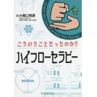 こういうことだったのか！！ハイフローセラピー